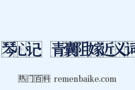 琴心记·青囊阻嫁近义词是什么意思的图片